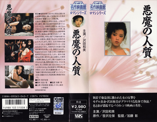 AKUMA NO HITOJICHI VHS COVER