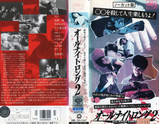 ALL NIGHT LONG 2 JAPAN, ACTION VHS COVER, HORROR VHS COVER, BLAXPLOITATION VHS COVER, HORROR VHS COVER, ACTION EXPLOITATION VHS COVER, SCI-FI VHS COVER, MUSIC VHS COVER, SEX COMEDY VHS COVER, DRAMA VHS COVER, SEXPLOITATION VHS COVER, BIG BOX VHS COVER, CLAMSHELL VHS COVER, VHS COVER, VHS COVERS, DVD COVER, DVD COVERS