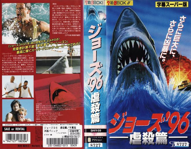 CRUEL JAWS JAPAN VHS COVER
